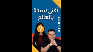 أغنى امراة بالعالم