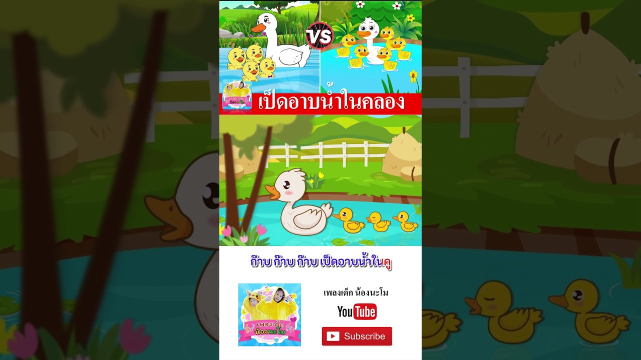 เพลง  เป็ด #เพลงเด็๋กอนุบาล #เพลงเด็๋ก #เพลงเด็กน้องนะโม #เพลงเป็ด