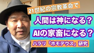 21世紀の宗教革命(ハラリ「ホモデウス」研究