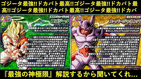 【ドッカンバトル】『LR超ゴジータ・LRスーパージャネンバ』極限性能解説！最高で最強な神極限Z覚醒を15分解説するから聞いてくれ…好きだ