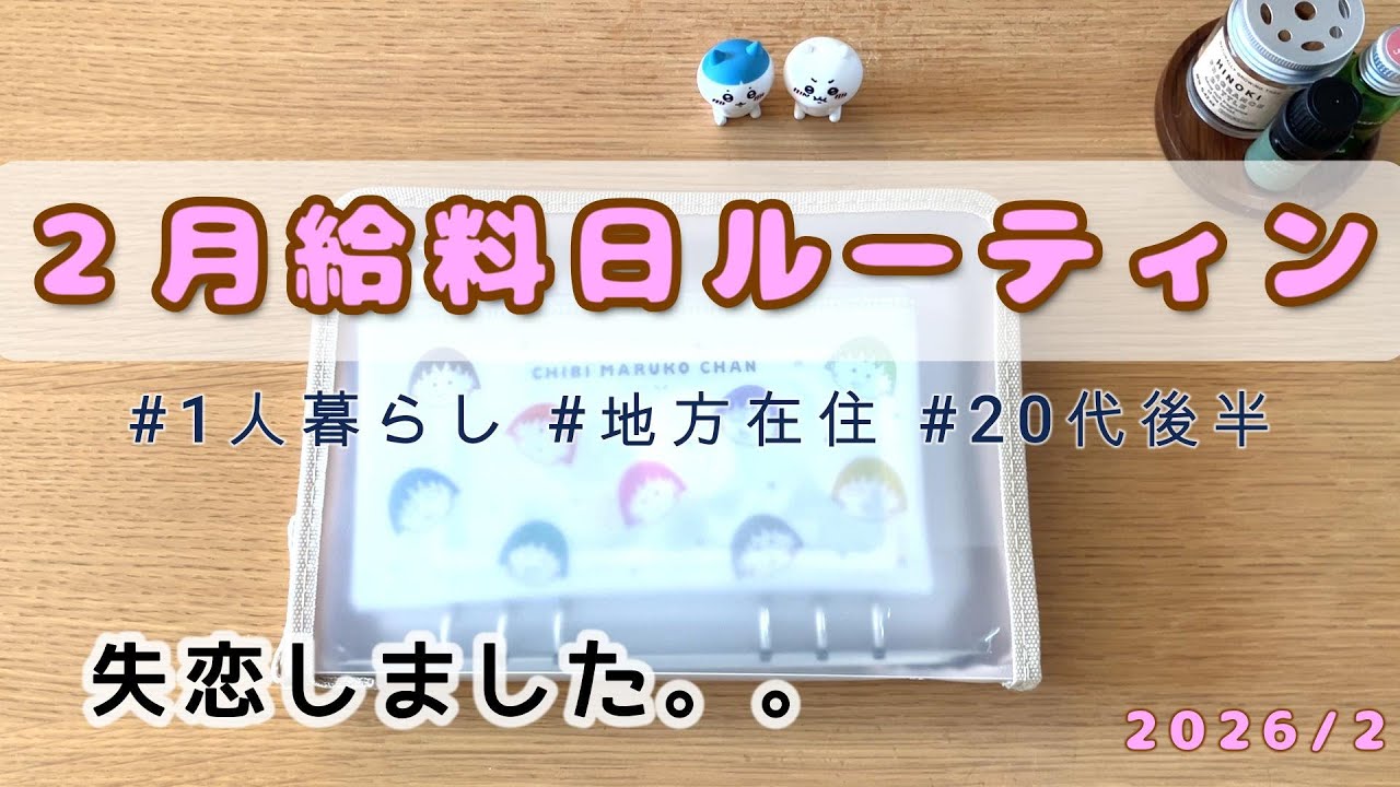 【2月給料日ルーティン】20代後半｜一人暮らし｜地方在住
