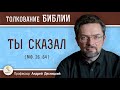 Ты сказал (Мф. 26:64)  Профессор Андрей Сергеевич Десницкий