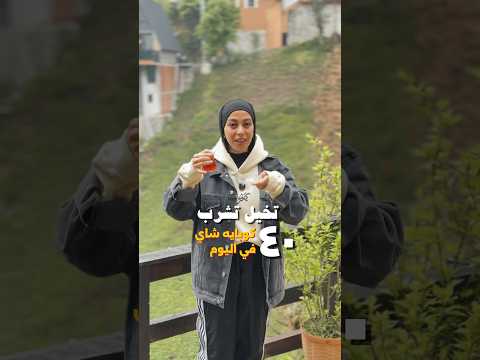 تقدر تشرب ٤٠ كوباية شاي في اليوم ابلور  سفر ترند تركيا ريزا سياحة