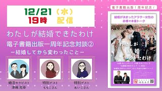 【電子書籍出版一周年記念】結婚から3年経って変わったこと