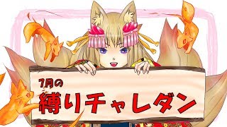 【パズドラ】7月の縛りチャレダン