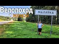 Велопоход с женой. Перезагрузка