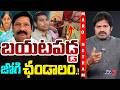 Maro Netram : బయటపడ్డ జోగి నీచం.! | Jogi Ramesh Son Jogi Rajeev Leaked Video | Shiva Explained | TV5
