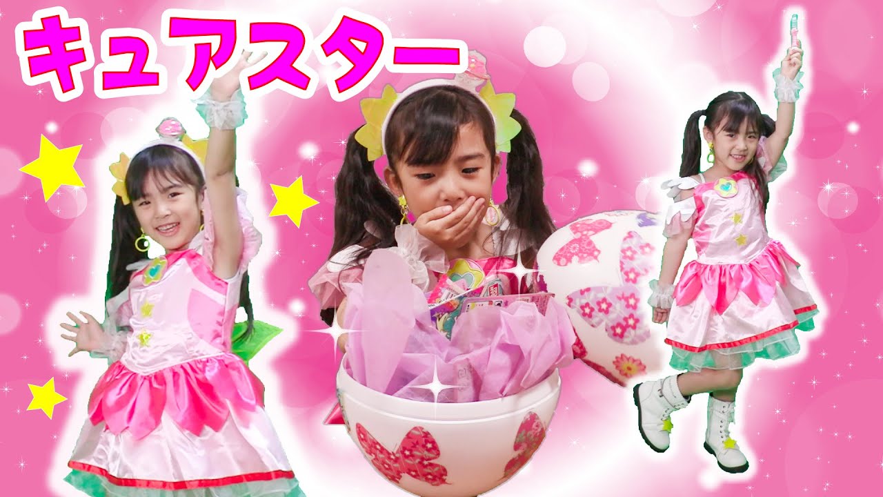 キュアスターに変身！スタートゥインクルプリキュアエッグ♪