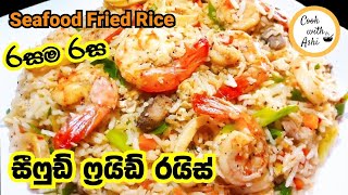 Seafood Fried Rice | සීෆුඩ් ෆ්‍රයිඩ් රයිස් එකක් රසට හදමු ??? | Seafood Rice by Cook with Ashi ❤️
