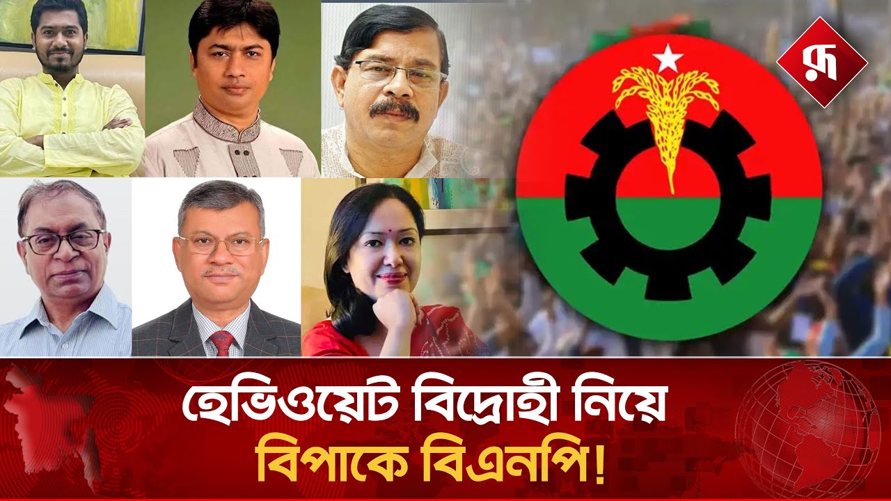 বিএনপির মাথাব্যাথা: ধানের শীষ বনাম হেভিওয়েট বিদ্রোহী | BNP | Heavyweight Candidate | Election Update
