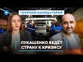 Лукашенко теряет рынок РФ / Импортозамещение не сработало / Перспективы предприятий Беларуси