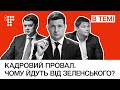 Зе!команда розвалилась. Як працювати з президентом / В темі