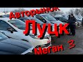 Авторынок Луцк. Рено Меган 3