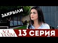 МОЯ ЛЕВАЯ СТОРОНА 13 СЕРИЯ ОТМЕНЯЕТСЯ, сериал закрыли.