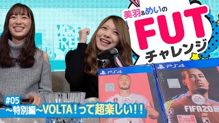 美羽＆めいのFUT（FIFA 20 Ultimate Team）チャレンジ #05 ～特別編～VOLTA!って超楽しい！！