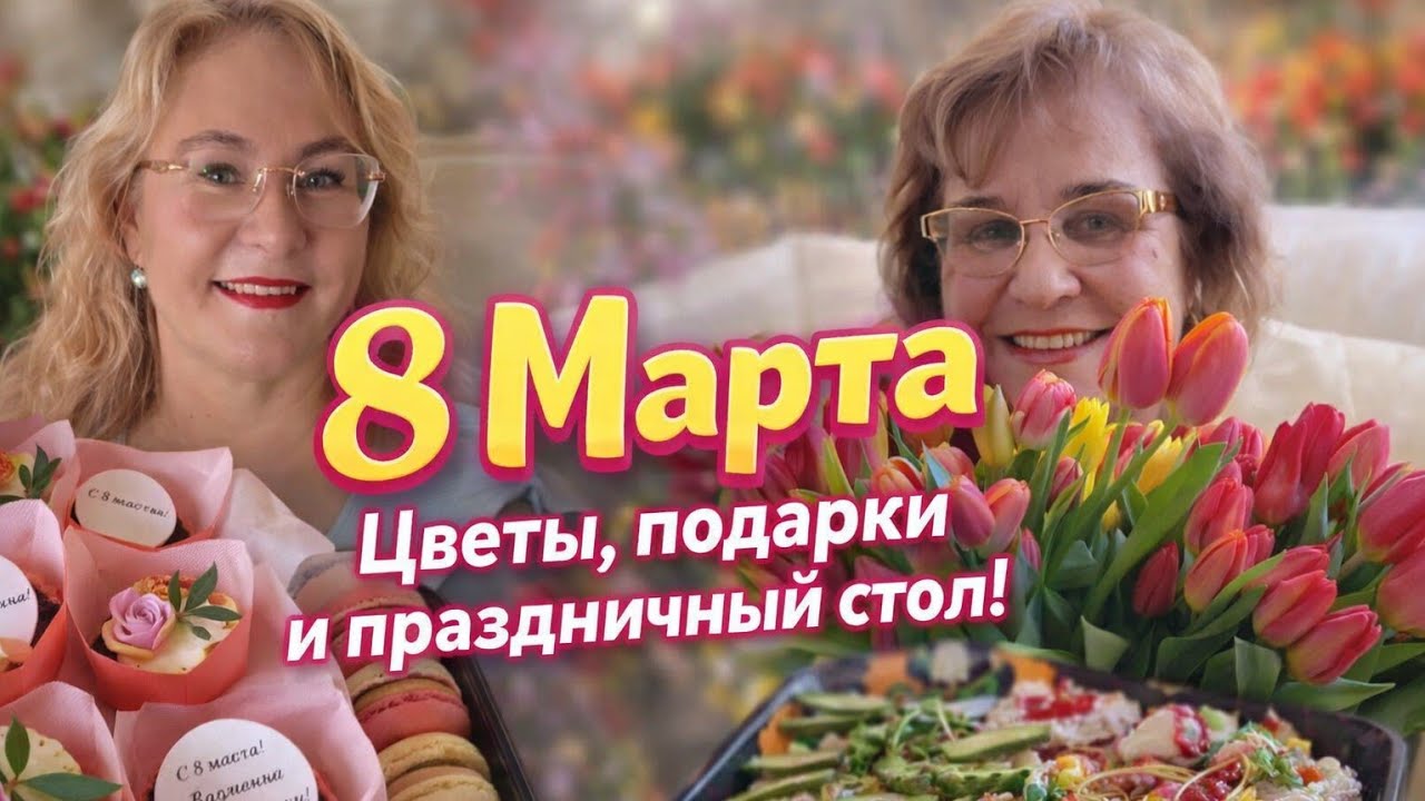 8 Марта 🌷 Подарки, цветы и праздничный стол.Как мы отметили Международный женский день