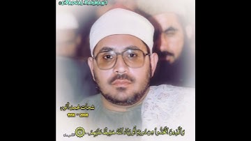 شحات محمد أنور مقام الرست (سورة الشوری)