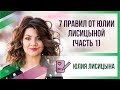 7 правил от Юлии Лисицыной (Часть 1)