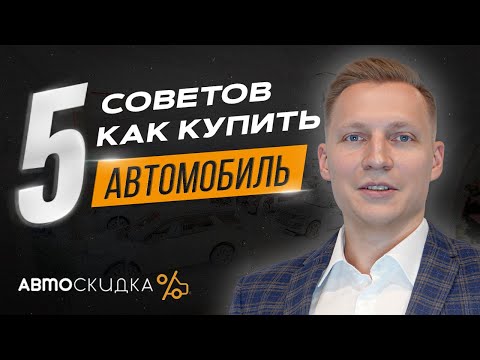 5 Советов к Покупке Нового Автомобиля в Автосалоне