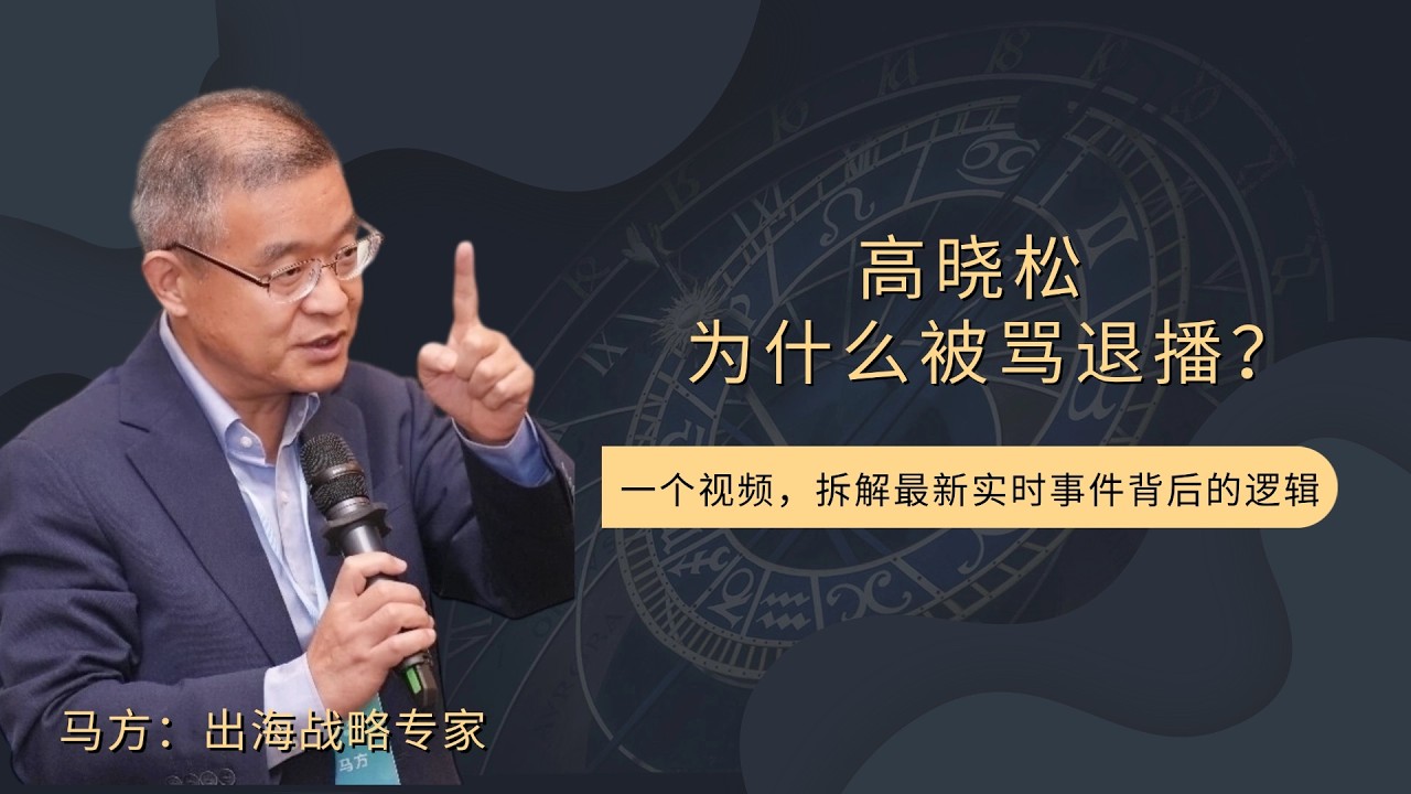 高晓松为什么被骂退播？【直播精选760期】