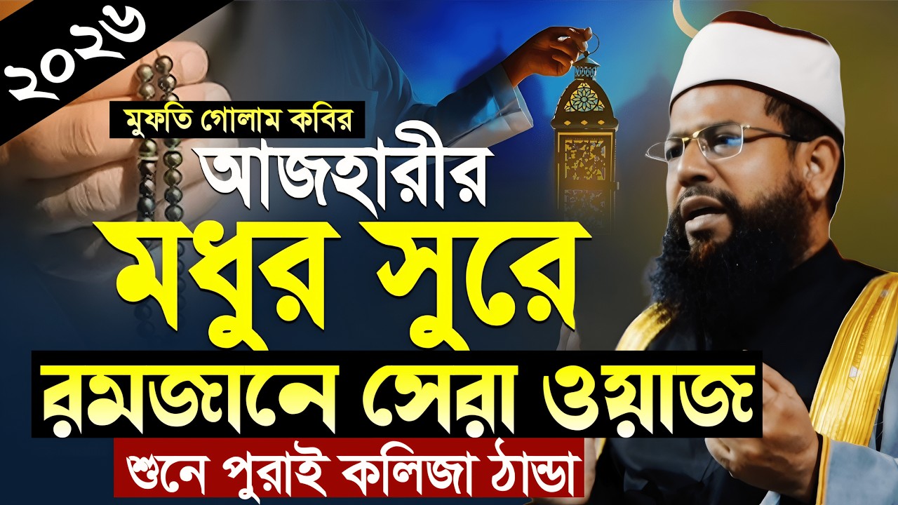 যারা সাঈদী হুজুরকে মিস করেন তারা অবশ্যই শুনুন | গোলাম কবির আজহারীর ঐতিহাসিক ভাষণ | ২০২৬ ওয়াজ