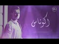 اكو ناس 2019