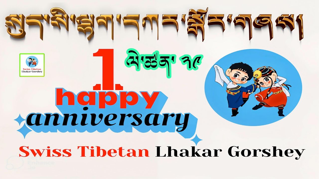 1Anniversary celebration སུད་སི་བོད་པའི་ལྷག་དཀར་སྒོར་གཞས། SwissTibetan Lhakar Gorshey
