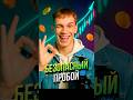 Безопасный пробой. Трейдинг с нуля