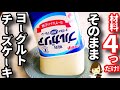 【本日TVで紹介されました♪】材料４つ!ただ混ぜて冷すだけ!『そのままヨーグルトチーズケーキ』の作り方Yogurt cheesecake made in a container