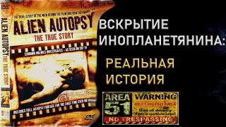 Вскрытие инопланетянина: Реальная история - док. Фильм (2006)