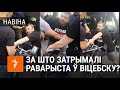 Як затрымлівалі раварыста ў Віцебску | Как задерживали велосипедиста в Витебске