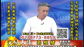 20181123 高維緒 交易人生