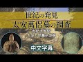世纪大发现太安万侶墓的发掘:摘要版