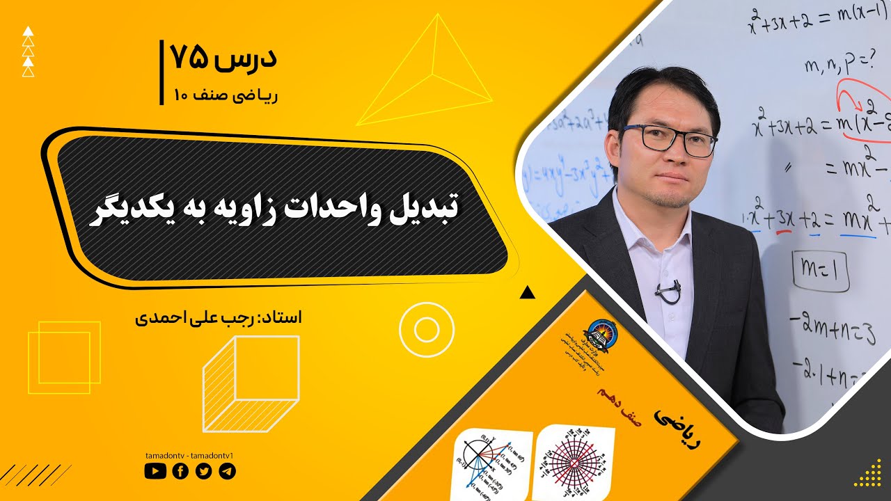 ریاضی صنف دهم- جلسه هفتاد و پنجم – موضوع: تبدیل واحدات زاویه به یکدیگر 3-11-1401