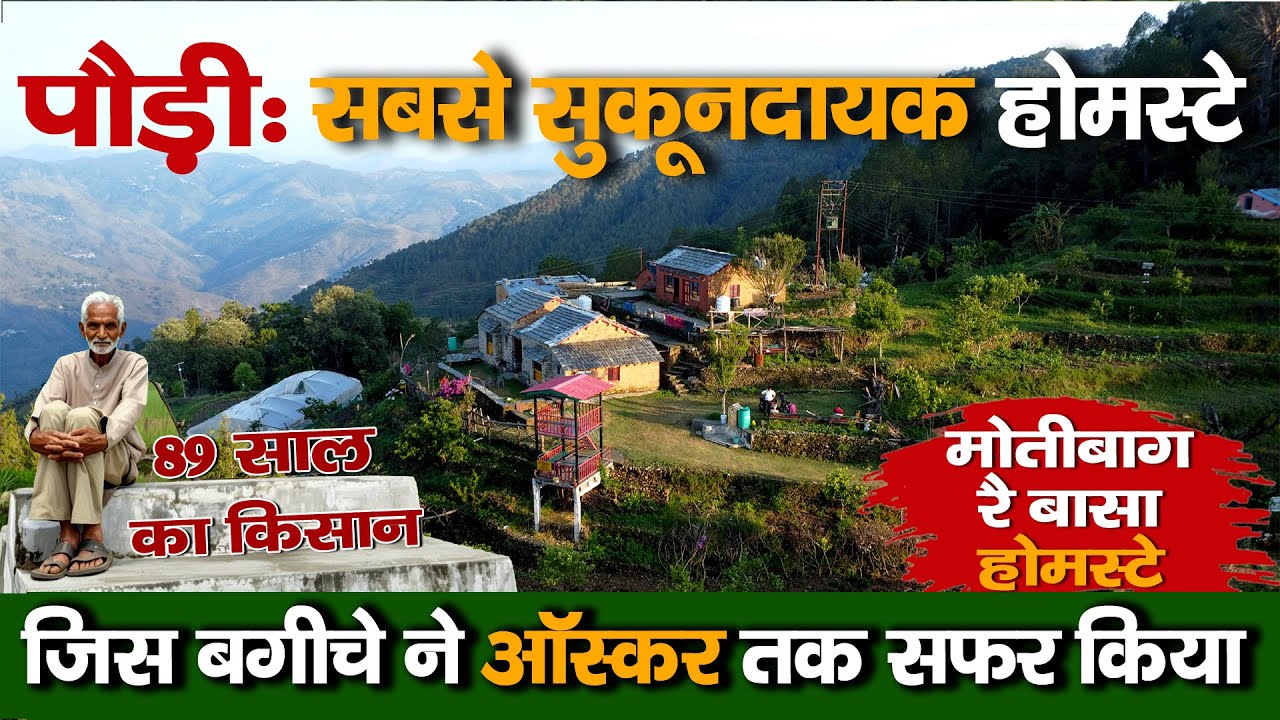 Pauri का Motibaag जिसने Oscar तक सफ़र किया! मोतीबाग रै बासा Home Stay। सबसे सुकूनदायक होमस्टे