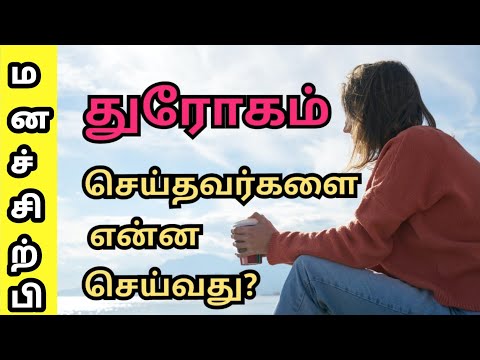 How To Deal With Betrayal In Life | Tamil Motivation | நம்பிக்கை துரோகத்தை எதிர்கொள்வது எப்படி..?