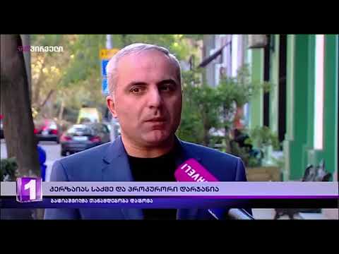 ბაჩანა შენგელია განათლების მინისტრთან ერთად პროკურორის პასუხისმგებლობაზეც საუბრობს