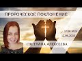 Поклонение в Духе. Светлана Алексеева. 12 июня 2020