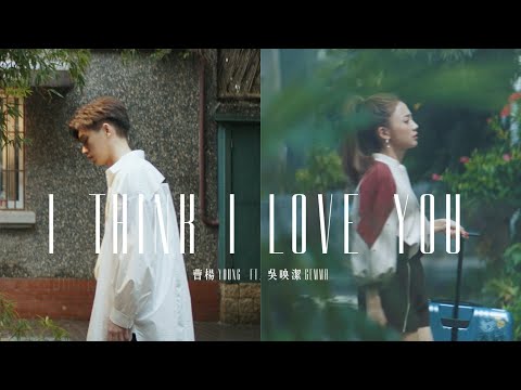 曹楊Young & GEmma吳映潔 [ I Think I Love You ] Official MV