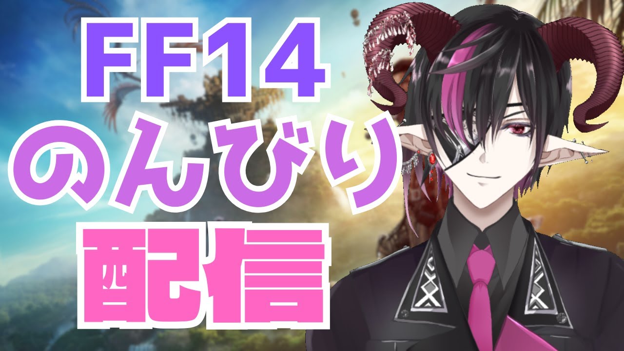 【FF14】モグコレやる！！【新人Vtuber/男性Vtuber/ファイナルファンタジー14黄金のレガシー/ﾈﾀﾊﾞﾚあり】