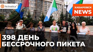 🟠398 день Бессрочного пикета в Хабаровске