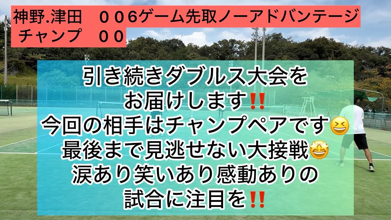 2025/9/27 神野.津田VSチャンプペア　名古屋グリーンテニスクラブ予選3戦目