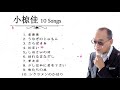 小椋佳 10 Songs