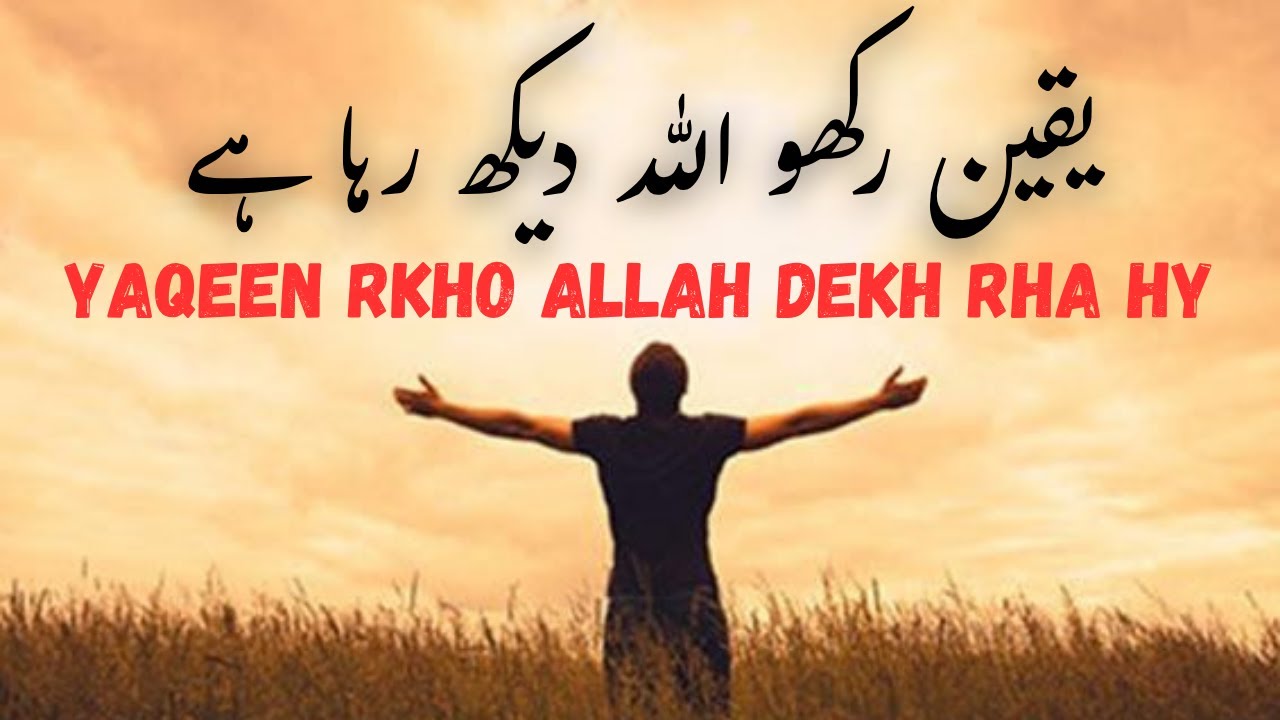 YAQEEN RKHO ALLAH DEKH RHA HY |Listen the Islam Light - YouTube