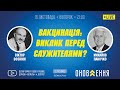 "Вакцинація: виклик перед служителями?" | проєкт "Слово істини"