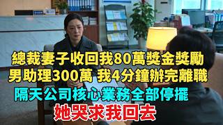 The CEO's wife took back my 800,000 yuan bonus and instead rewarded my male assistant with 3 mill...