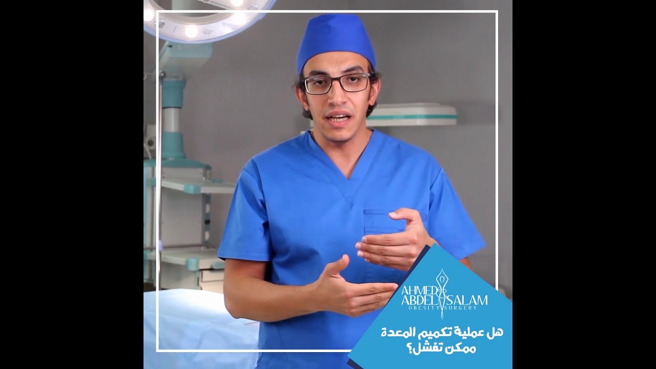 هل عملية تكميم المعدة ممكن تفشل؟ اعرف الإجابة مع د. أحمد عبدالسلام