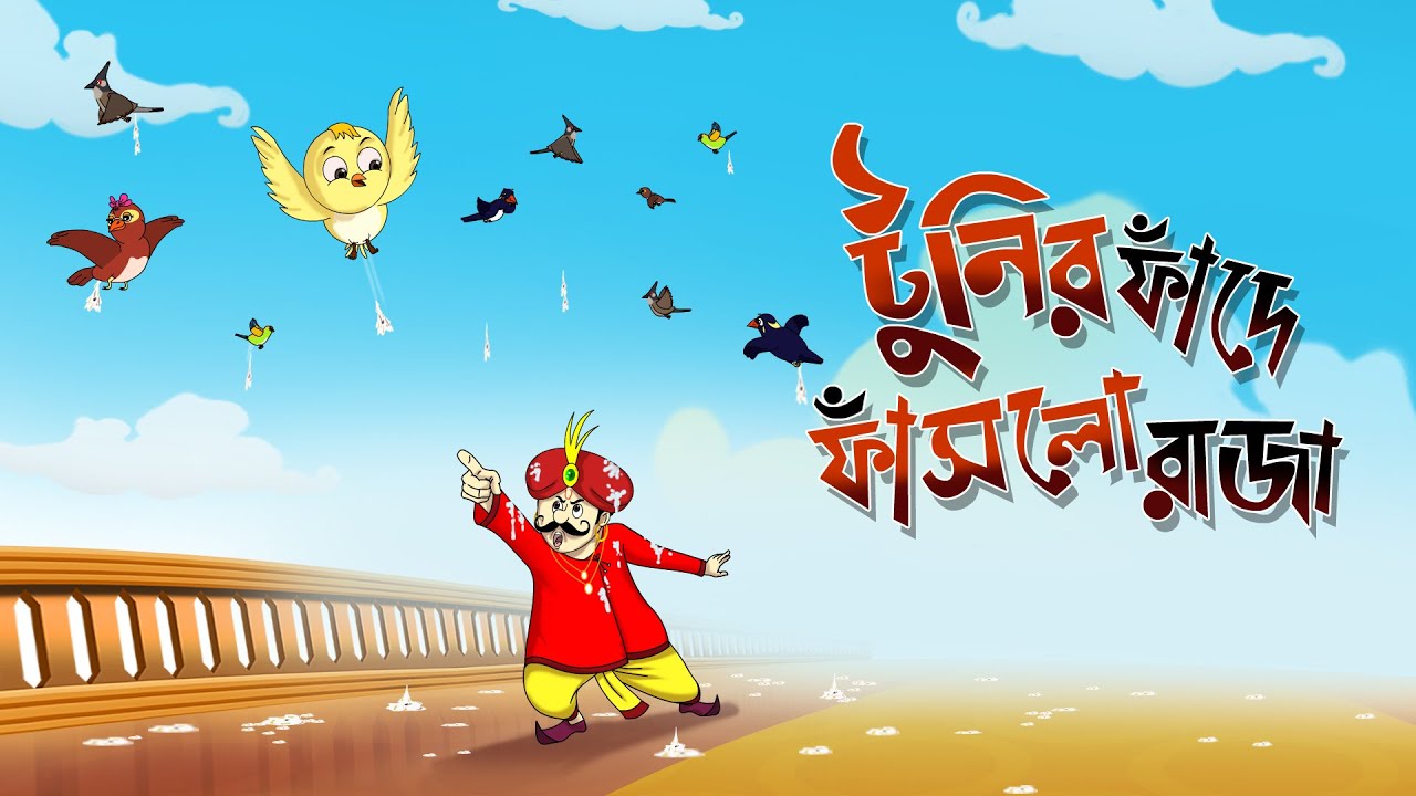 TUNIR FANDE FASLO RAJA Tuntunir Golpo from SSOFTOONS Bangla er chotoder animation story