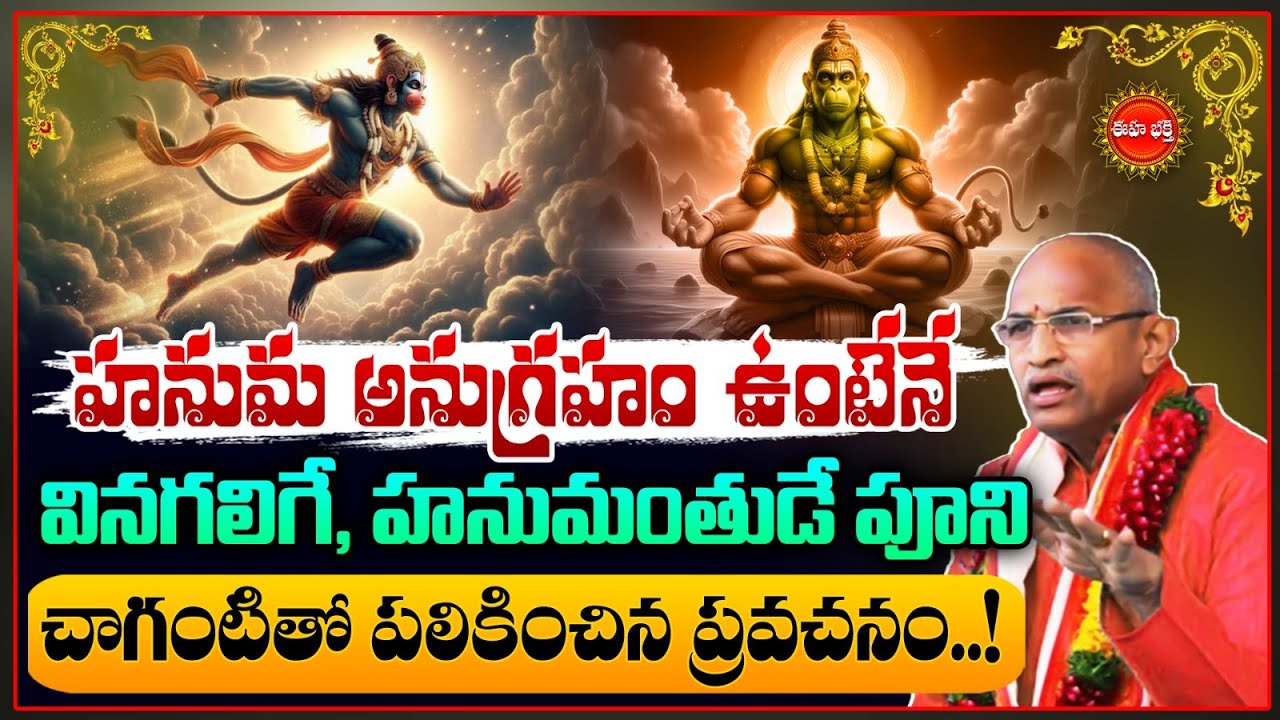 Chaganti Koteswara Rao Speech Latest On Hanuma Anugraham | హనుమ అనుగ్రహం పొందాలంటే.? | Eha Bhakthi