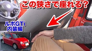 [後部座席座れる？]VWルポGTi内外装編